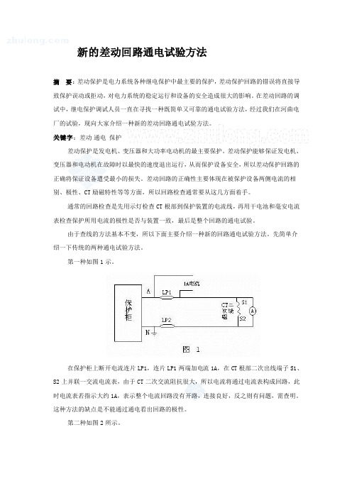 新的差动回路通电试验方法