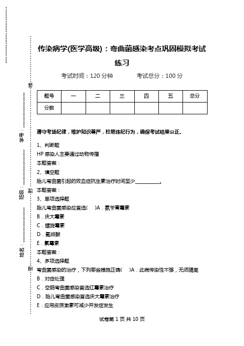 传染病学(医学高级)：弯曲菌感染考点巩固模拟考试练习_0.doc