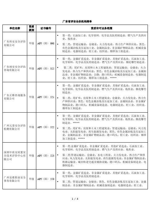 广东省评安全价机构清单