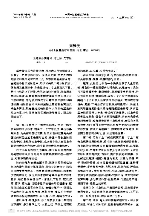 试论脉诊与人体的对应关系及指导意义2003-12