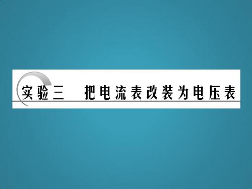 高中物理课件第十章实验三把电流表改装为电压表