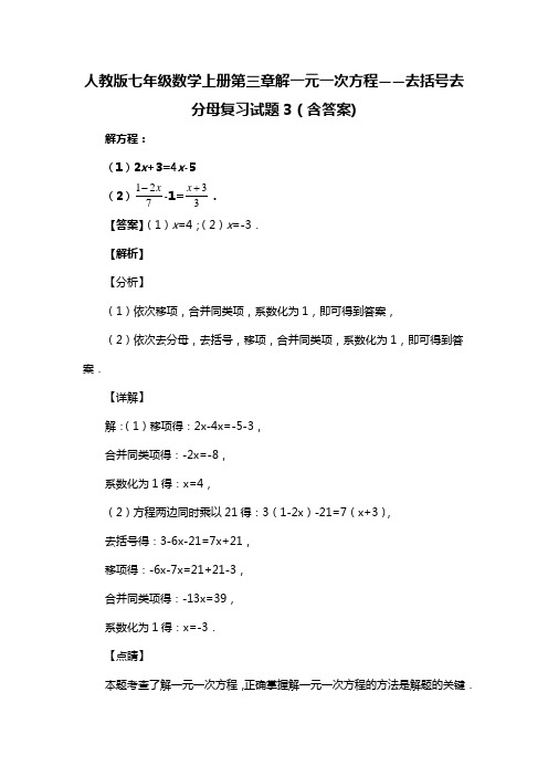 人教版七年级数学上册第三章解一元一次方程——去括号去分母复习试题3(含答案) (3)