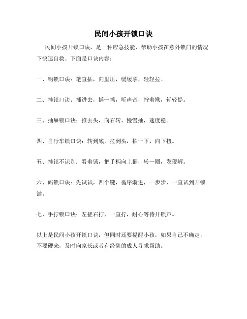 民间小孩开锁口诀