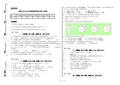 内蒙古2019年小升初数学综合练习试卷 含答案