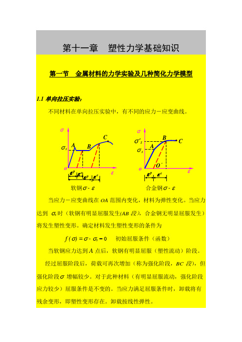 第十一章塑性力学基础知识