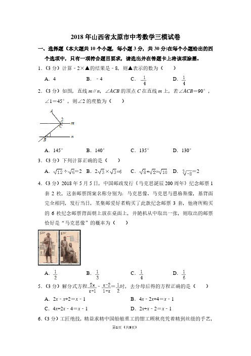 2018年山西省太原市中考数学三模试卷