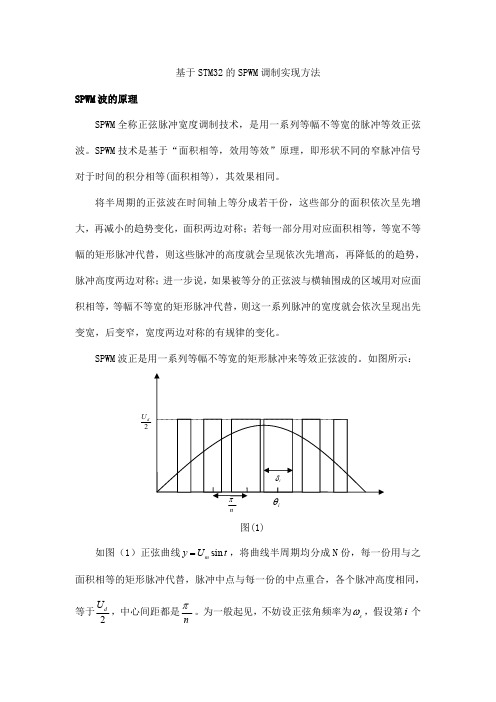 基于STM32单片机的SPWM波的实现