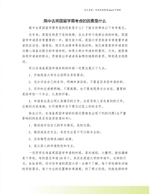 高中去英国留学需考虑的因素是什么