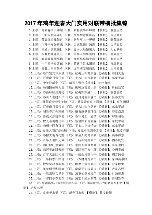 2017年鸡年迎春大门实用对联带横批集锦