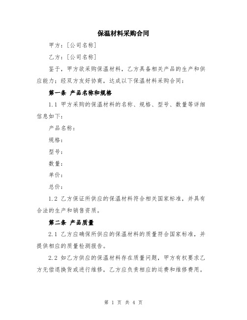 保温材料采购合同