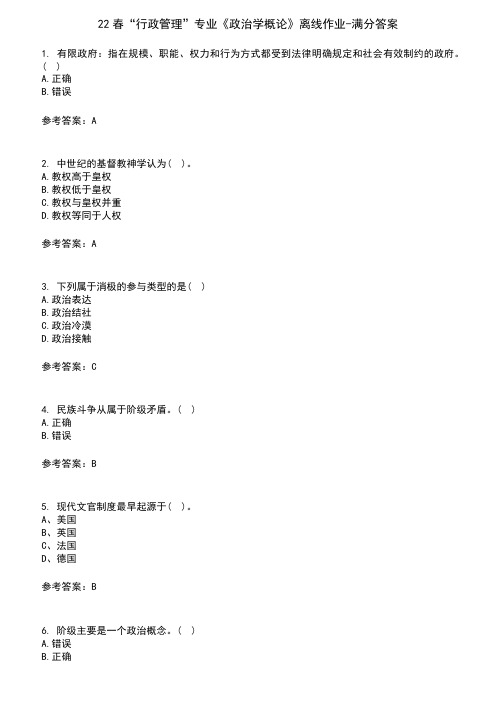 22春“行政管理”专业《政治学概论》离线作业-满分答案10