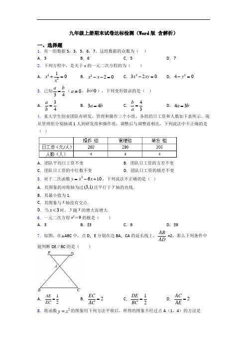 九年级上册期末试卷达标检测(Word版 含解析)