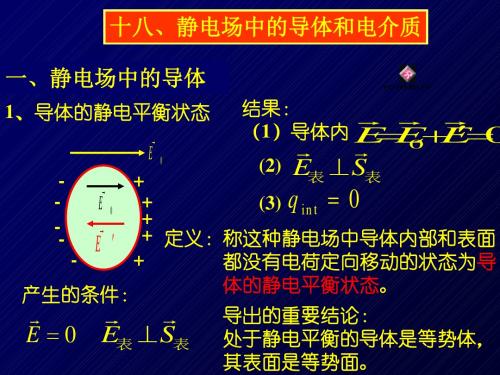 大学物理-第18章静电场中的导体与电介质