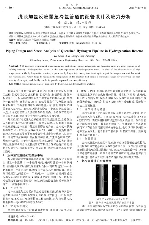 浅谈加氢反应器急冷氢管道的配管设计及应力分析