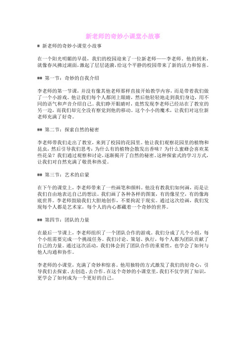 新老师的奇妙小课堂小故事