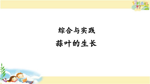 苏教版数学五年级下册 综合与实践 蒜叶的生长