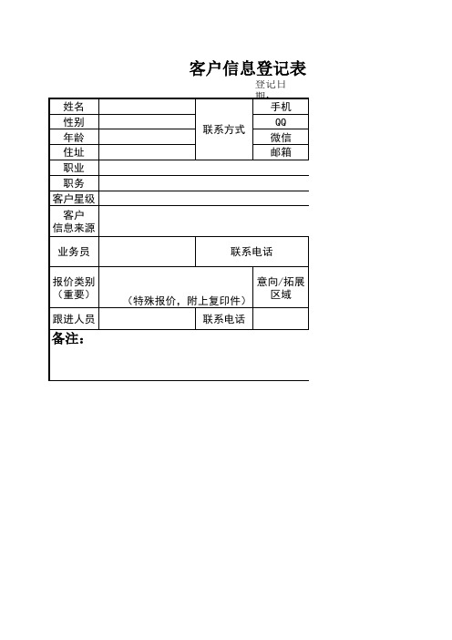 客户信息登记表