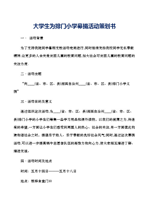 大学生为排门小学募捐活动策划书