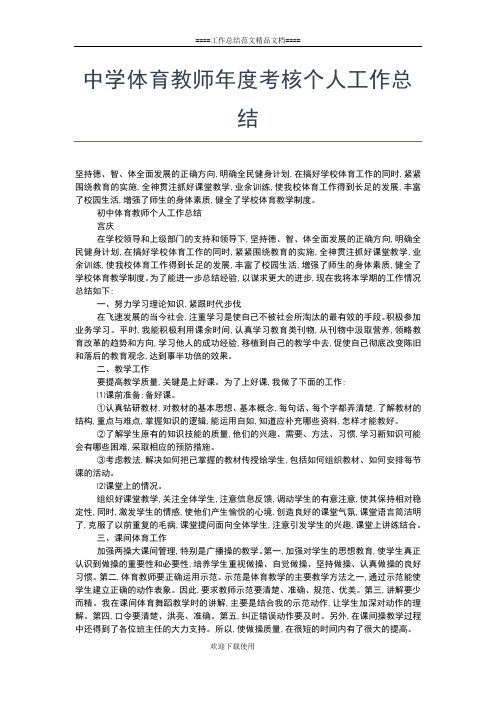 2019年最新中学体育教师个人工作总结工作总结文档【五篇】