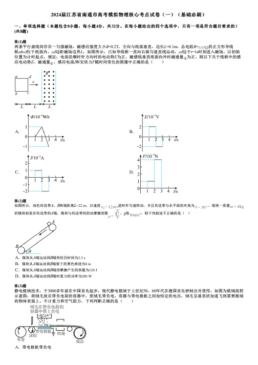 2024届江苏省南通市高考模拟物理核心考点试卷(一)(基础必刷)