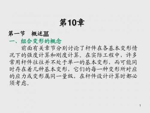 材料力学第10章 组合变形