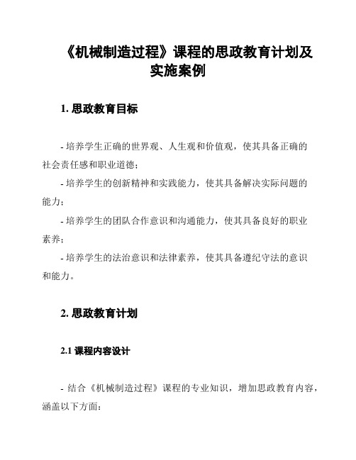 《机械制造过程》课程的思政教育计划及实施案例