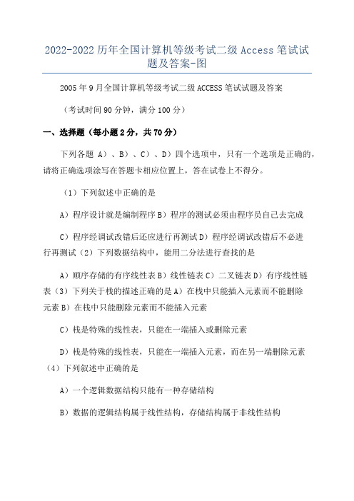 2022-2022历年全国计算机等级考试二级Access笔试试题及答案-图