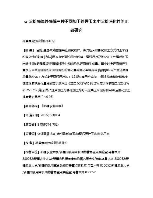 α-淀粉酶体外酶解三种不同加工处理玉米中淀粉消化性的比较研究