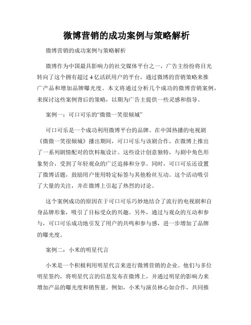  微博营销的成功案例与策略解析