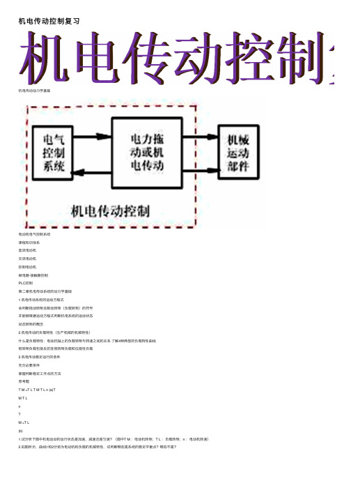 机电传动控制复习