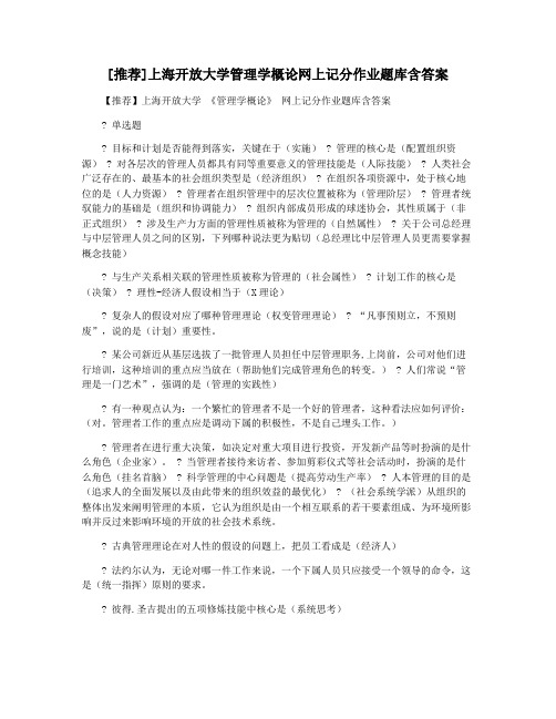 [推荐]上海开放大学管理学概论网上记分作业题库含答案