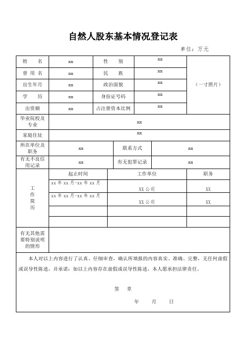 自然人股东基本情况登记表(样表)