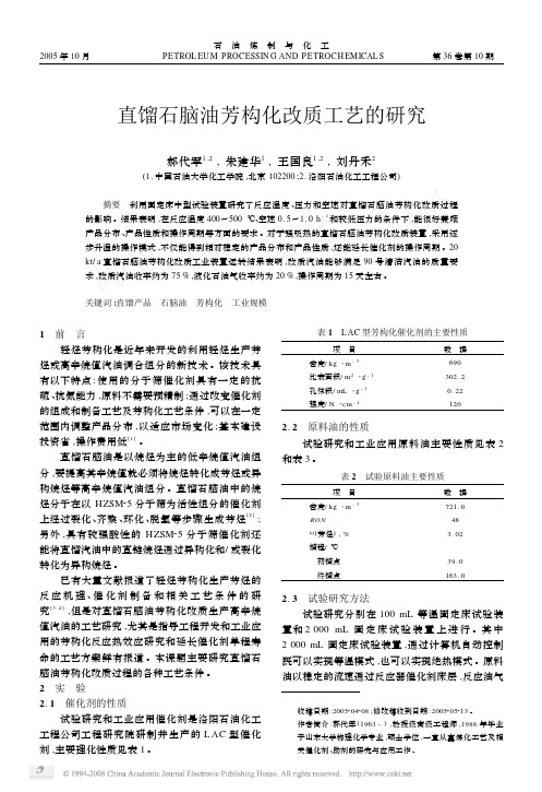 直馏石脑油芳构化改质工艺的研究