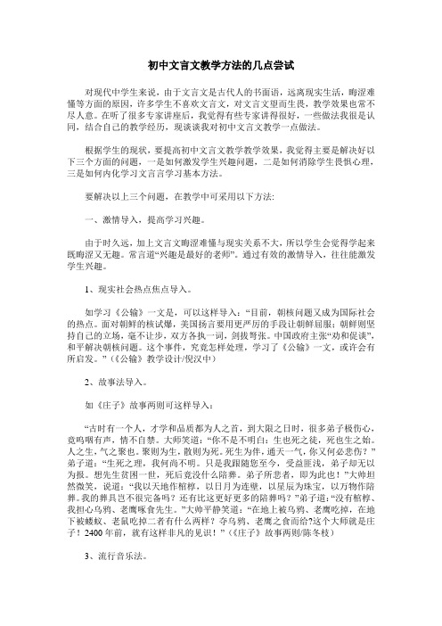 初中文言文教学方法的几点尝试