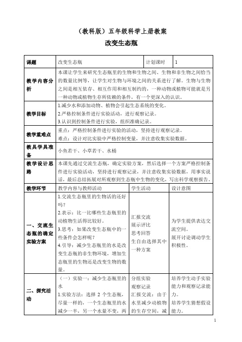 【精编】新教科版小学五年级科学上册《1.7、改变生态瓶》教案(2).doc