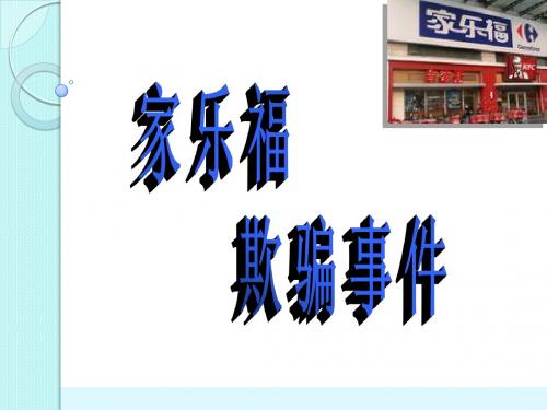 家乐福事件