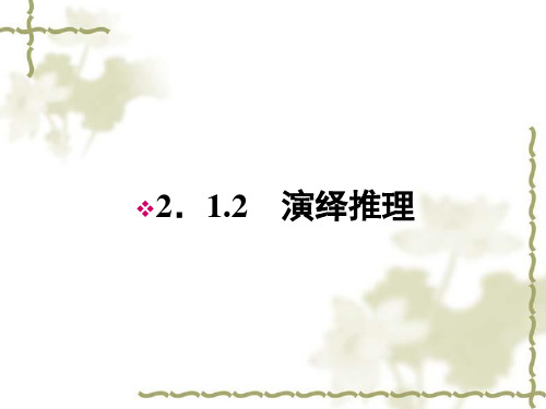 人教A选修2-211-12学年高二数学：2.1.2 演绎推理 课件(人教A版选修2-2)