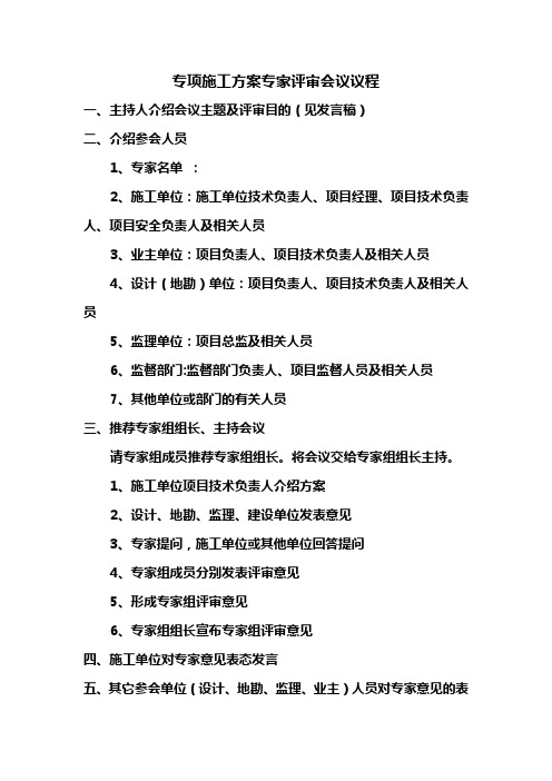 方案专家评审会议议程Microsoft Word Document