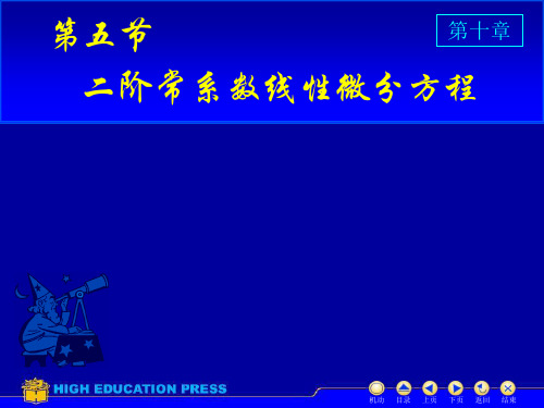 二阶常系数线性微分方程的解法-19页PPT文档资料