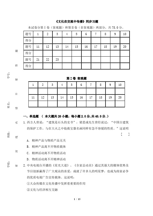 《文化在交流中传播》同步习题