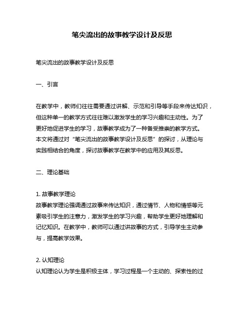 笔尖流出的故事教学设计及反思