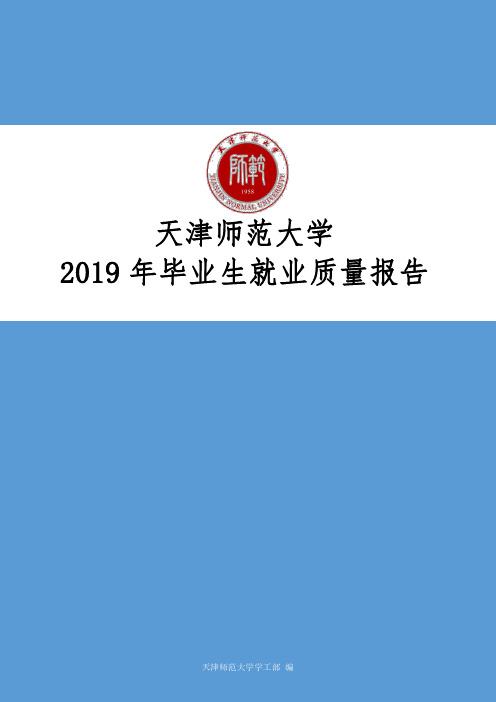 天津师范大学2019年毕业生就业质量报告