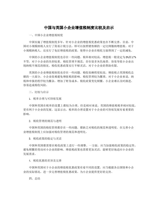 中国与英国小企业增值税制度比较及启示