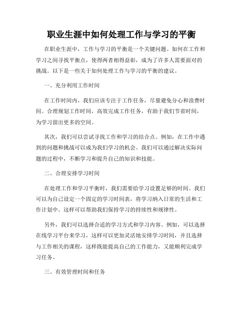 职业生涯中如何处理工作与学习的平衡