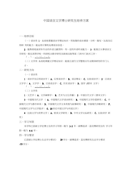 整理中国语言文学博士研究生培养方案.doc(20210201085314)