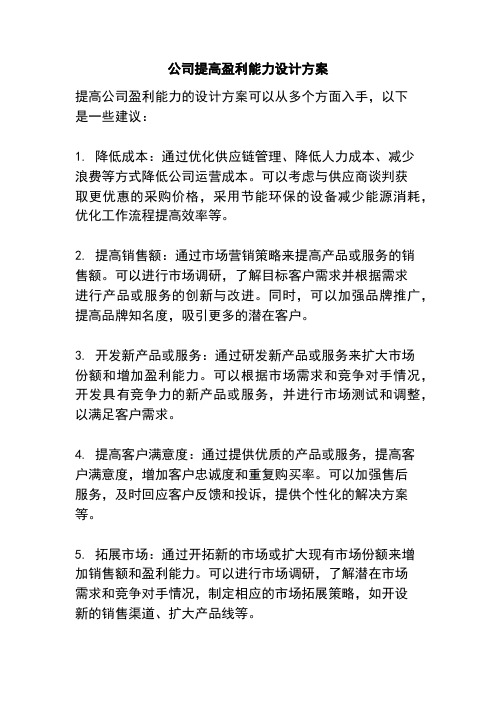 公司提高盈利能力设计方案