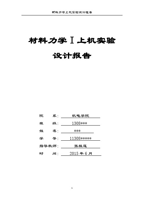 哈工大材料力学上机实验报告