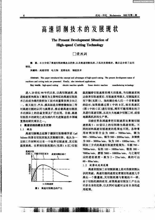 高速切削技术的发展现状