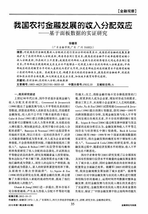 我国农村金融发展的收入分配效应——基于面板数据的实证研究