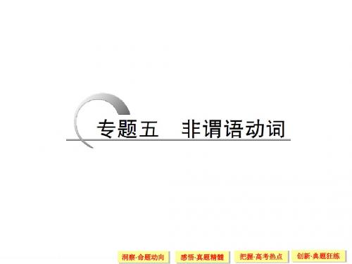 2015高考英语(四川专用)二轮复习课件 专题5 非谓语动词